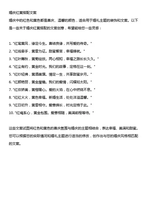 婚庆红黄搭配文案