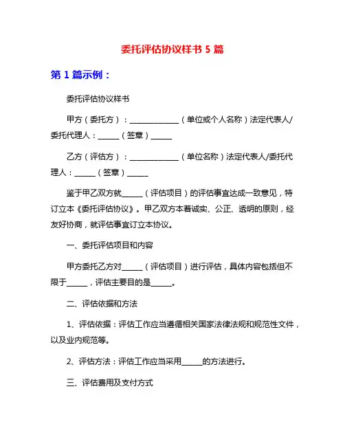 委托评估协议样书5篇