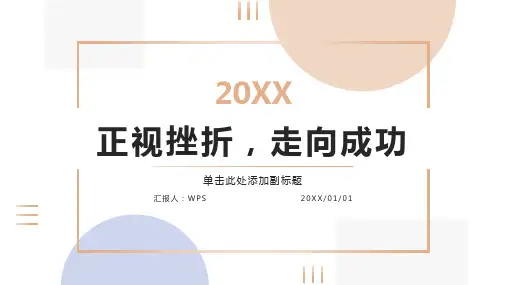 正视挫折走向成功主题班会课件PPT模板