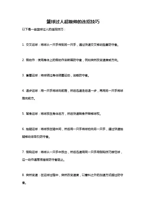 篮球过人超级帅的连招技巧