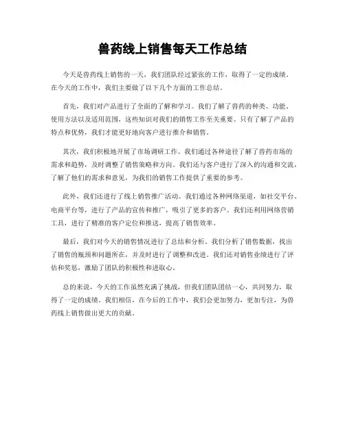 兽药线上销售每天工作总结