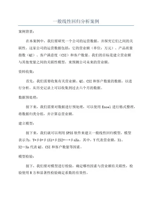 一般线性回归分析案例