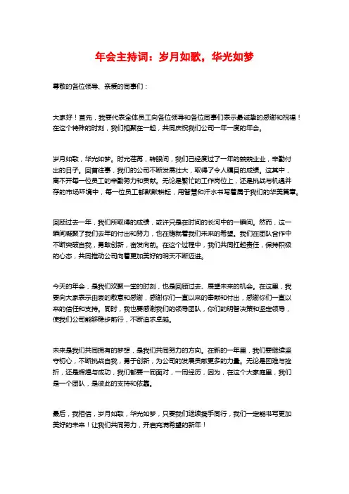 年会主持词：岁月如歌,华光如梦