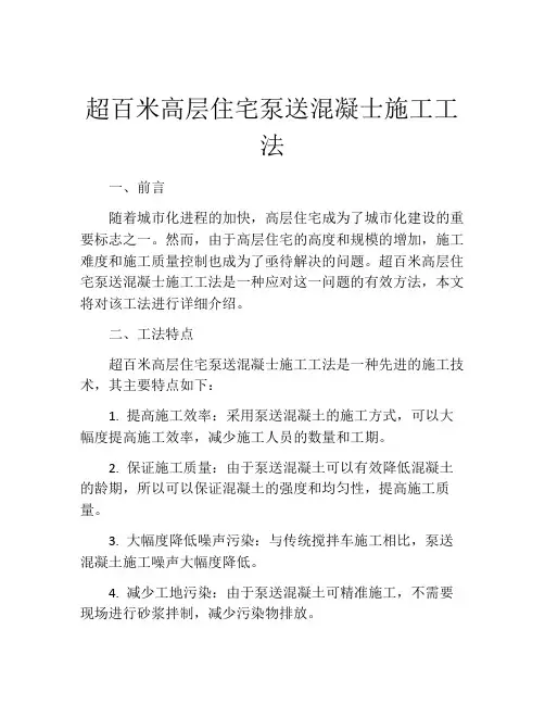 超百米高层住宅泵送混凝士施工工法