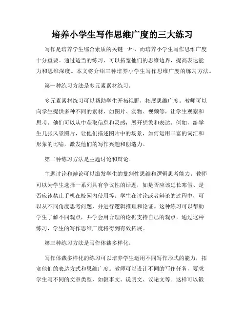 培养小学生写作思维广度的三大练习