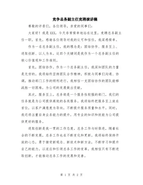 竞争总务副主任竞聘演讲稿