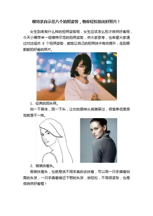 模特亲自示范八个拍照姿势，教你轻松拍出好照片！