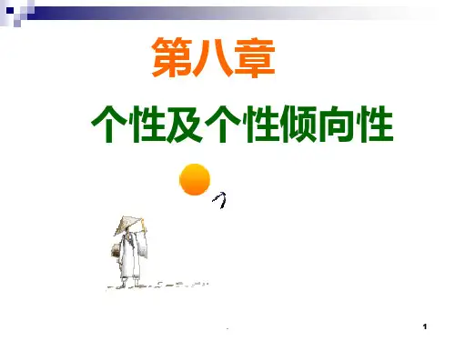八     个性及个性倾向性PPT课件