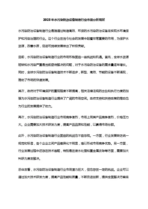 2023年水污染防治设备制造行业市场分析现状