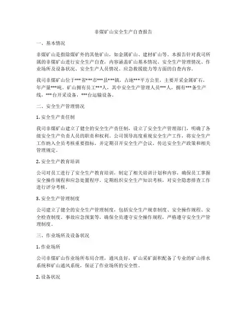 非煤矿山安全生产自查报告