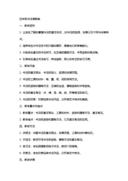 五年级书法课教案