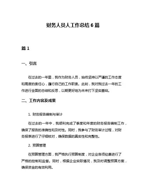 财务人员人工作总结6篇
