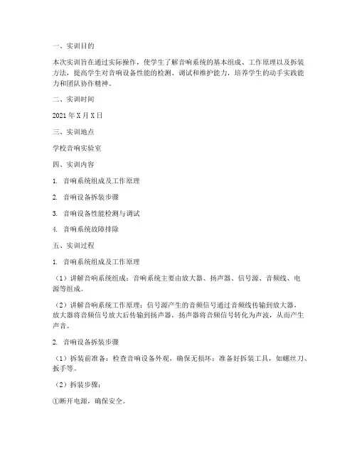 音响系统的拆装实训报告