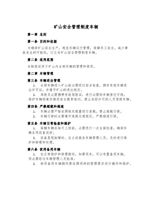 矿山安全管理制度车辆