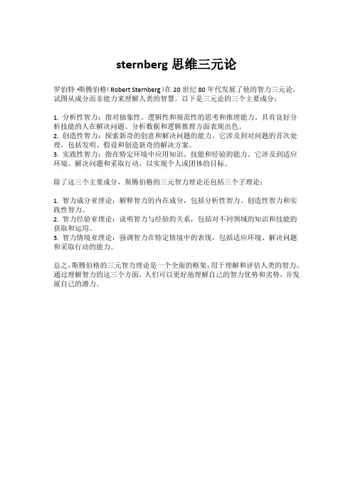 sternberg思维三元论