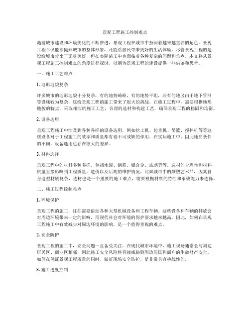 景观工程施工控制难点