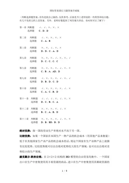 国际贸易课后习题答案许斌版