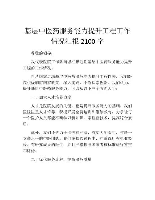 基层中医药服务能力提升工程工作情况汇报2100字
