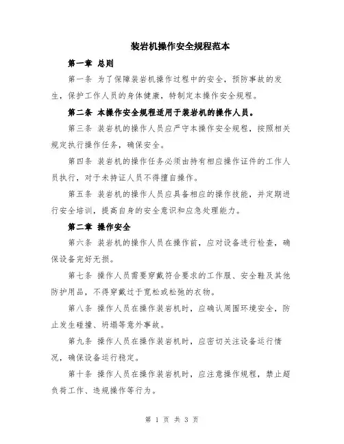 装岩机操作安全规程范本