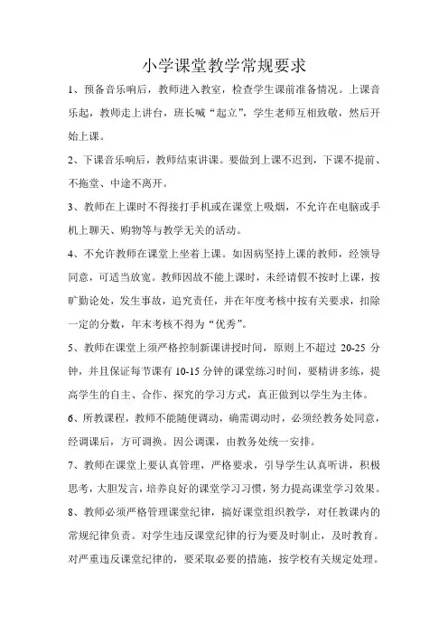 小学课堂教学常规要求