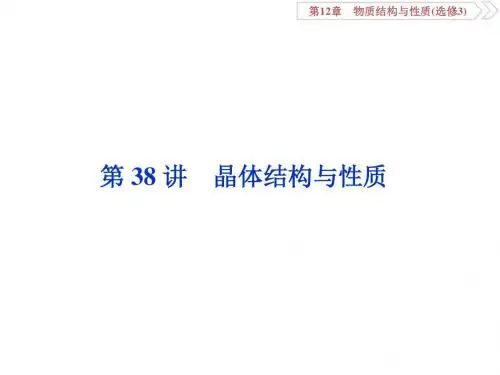 2020届高三人教版化学总复习课件教师用 第38讲 晶体结构与性质