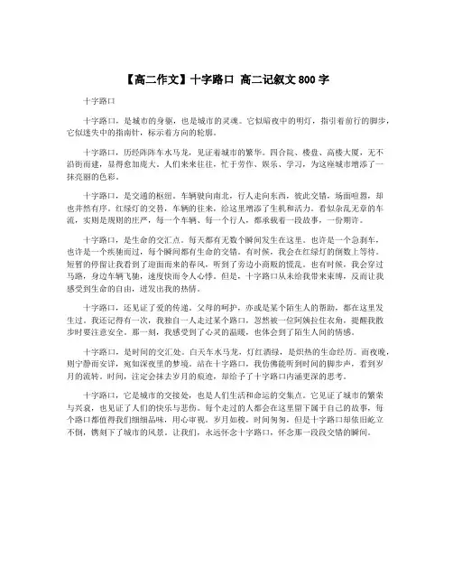 【高二作文】十字路口 高二记叙文800字