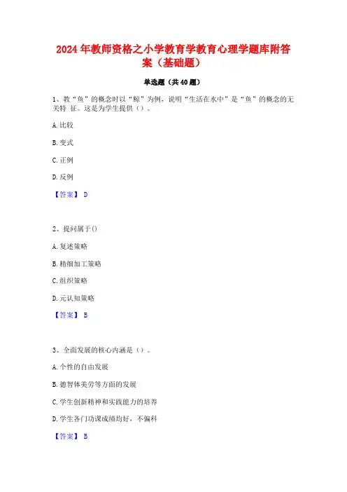 2024年教师资格之小学教育学教育心理学题库附答案(基础题)