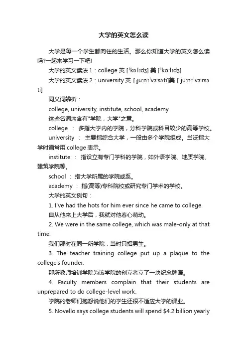 大学的英文怎么读