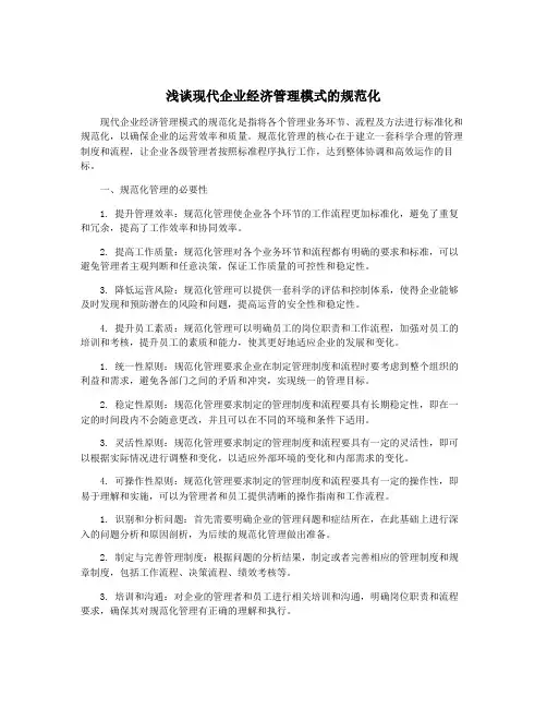 浅谈现代企业经济管理模式的规范化