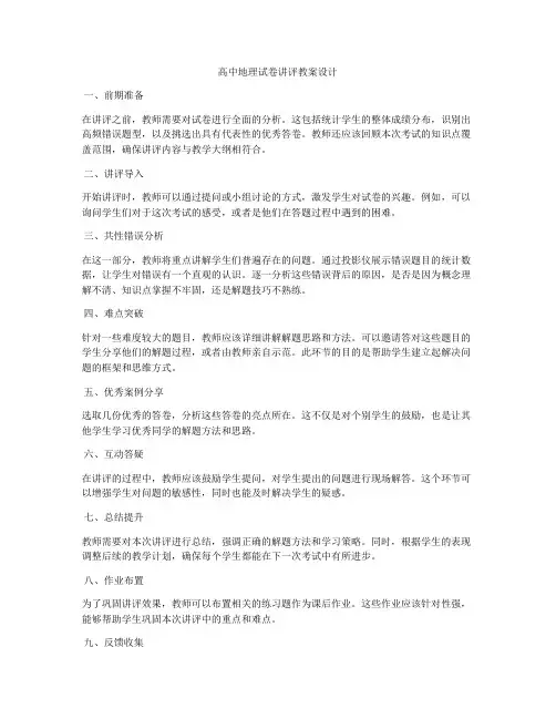 高中地理试卷讲评教案设计
