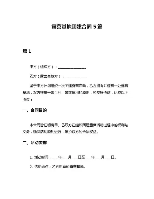 露营基地团建合同5篇