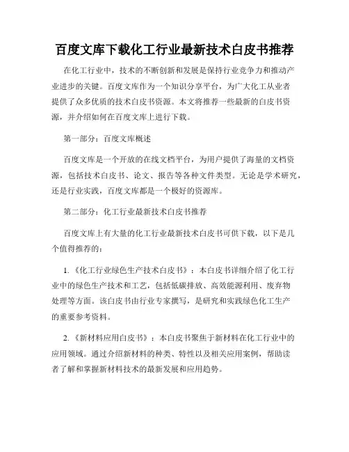 百度文库下载化工行业最新技术白皮书推荐