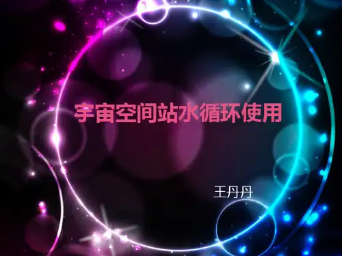 宇宙空间站水循环