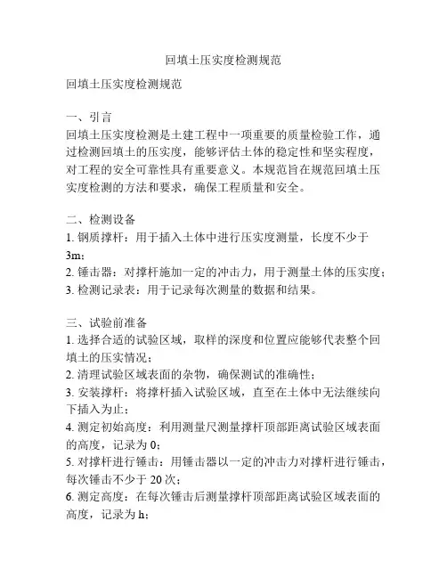 回填土压实度检测规范