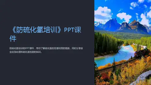 《防硫化氢培训》课件