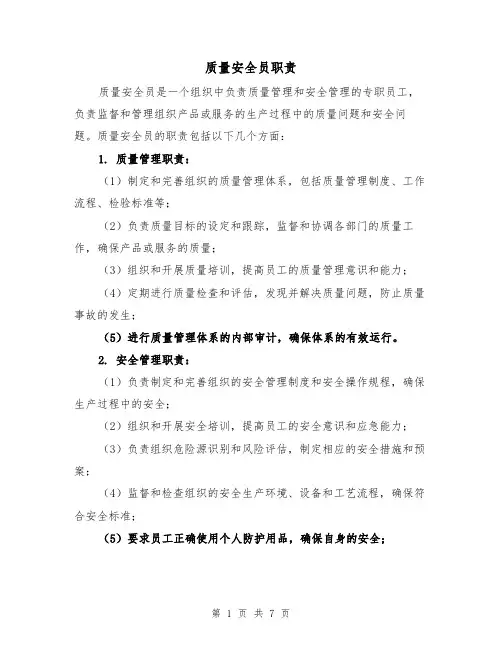 质量安全员职责（4篇）