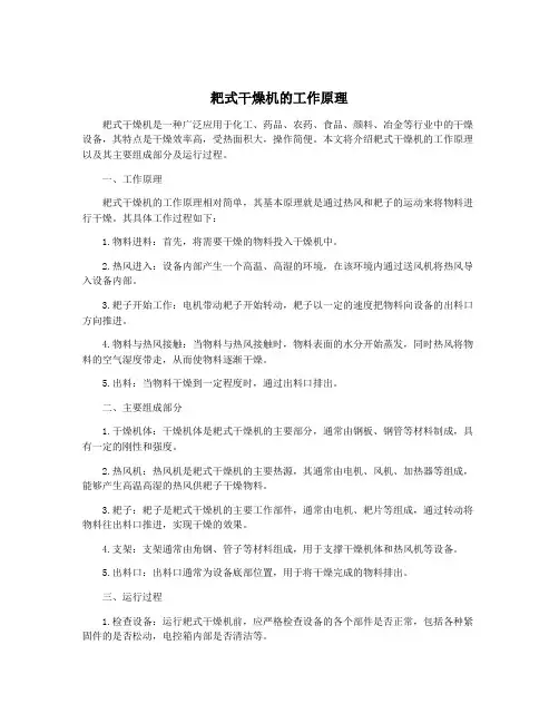 耙式干燥机的工作原理
