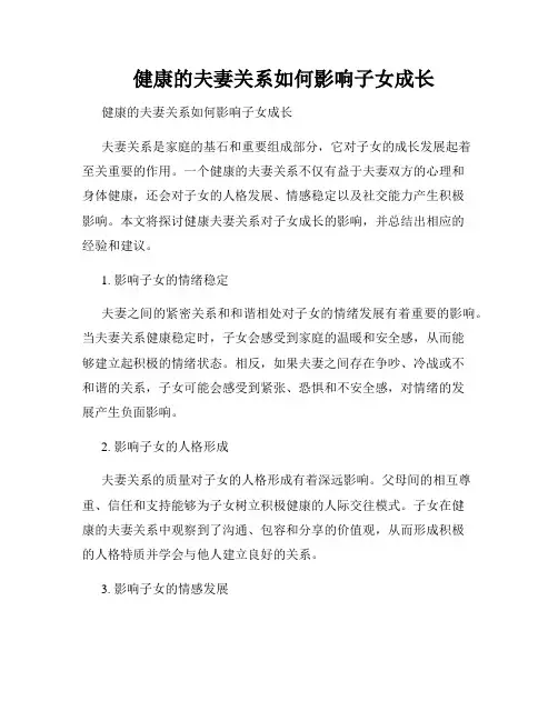   健康的夫妻关系如何影响子女成长