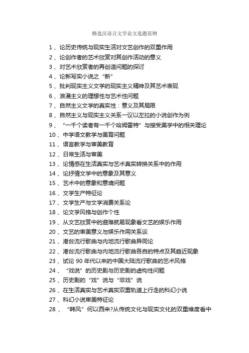 精选汉语言文学论文选题范例_毕业论文选题_