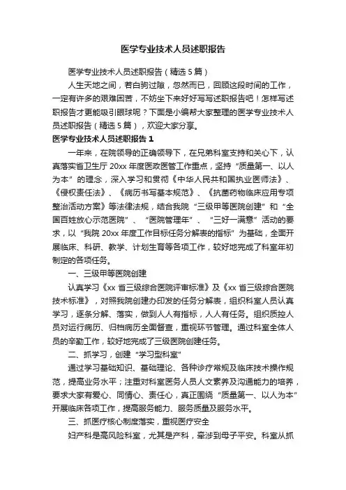 医学专业技术人员述职报告（精选5篇）