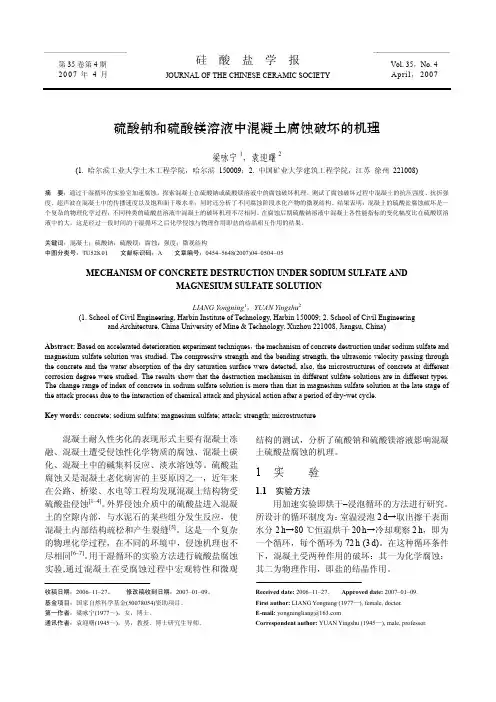 硫酸钠和硫酸镁溶液中混凝土腐蚀破坏的机理