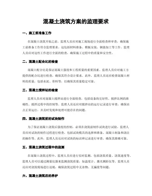 混凝土浇筑方案的监理要求