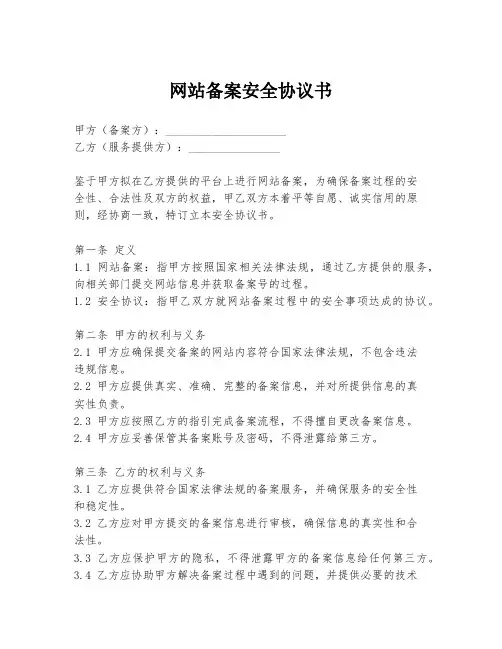 网站备案安全协议书