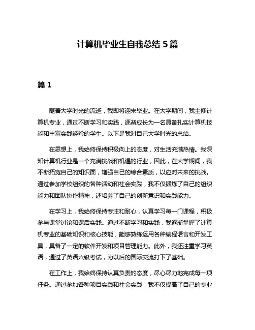 计算机毕业生自我总结5篇