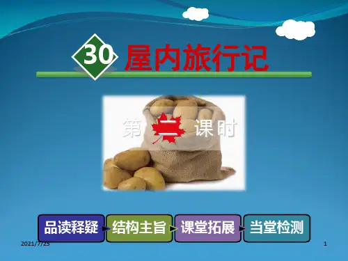 三级上册语文《屋内旅行记》