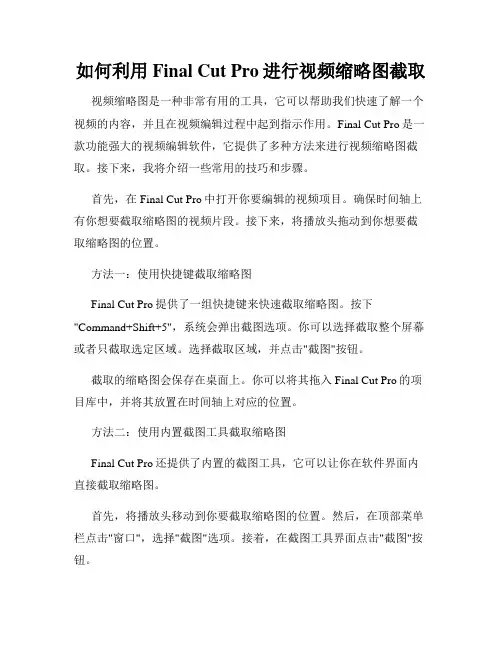 如何利用Final Cut Pro进行视频缩略图截取