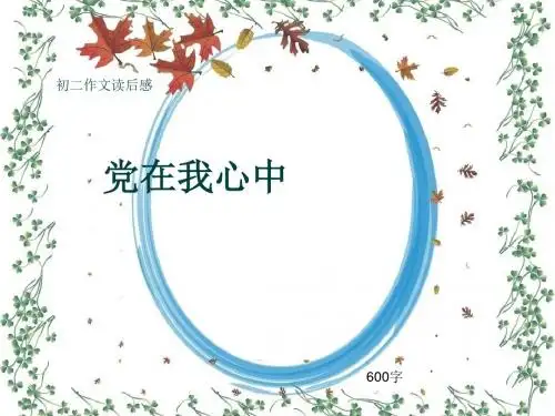 初二作文读后感《党在我心中》600字(共8页PPT)