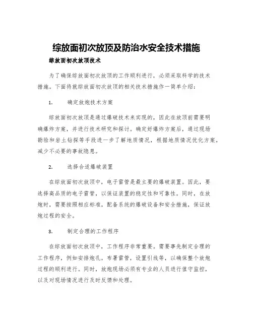 综放面初次放顶及防治水安全技术措施