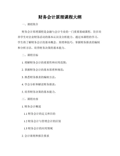 财务会计原理课程大纲