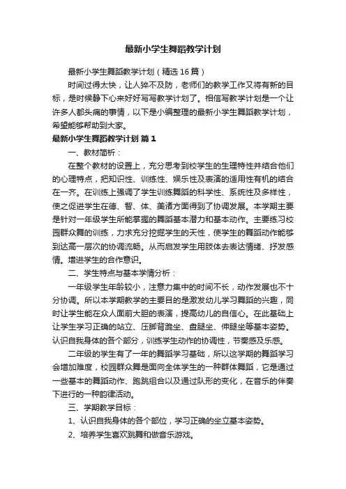 最新小学生舞蹈教学计划（精选16篇）